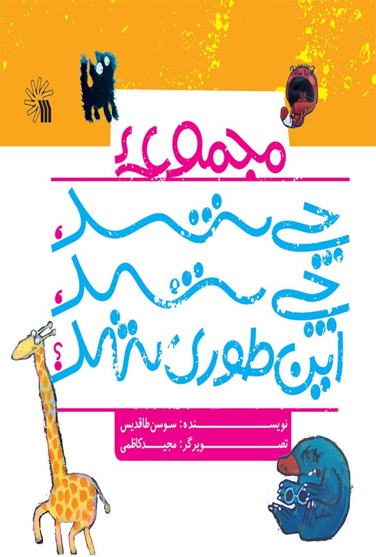 تصویر جلد کتاب چی شد چی شد اینطوری شد