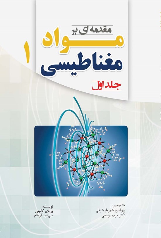 تصویر جلد کتاب مقدمهای بر مواد مغناطیسی ۱؛ جلد اول