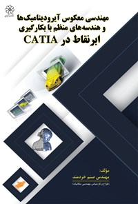 کتاب مهندسی معکوس آیرودینامیک‌ها و هندسه‌های منظم با بکارگیری ابر نقاط در CATIA اثر صنم خردمند