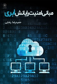 کتاب مبانی امنیت رایانش ابری اثر حمیدرضا رضائی
