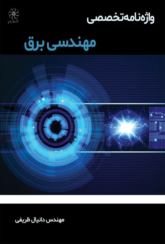 تصویر جلد کتاب واژهنامهی تخصصی مهندسی برق