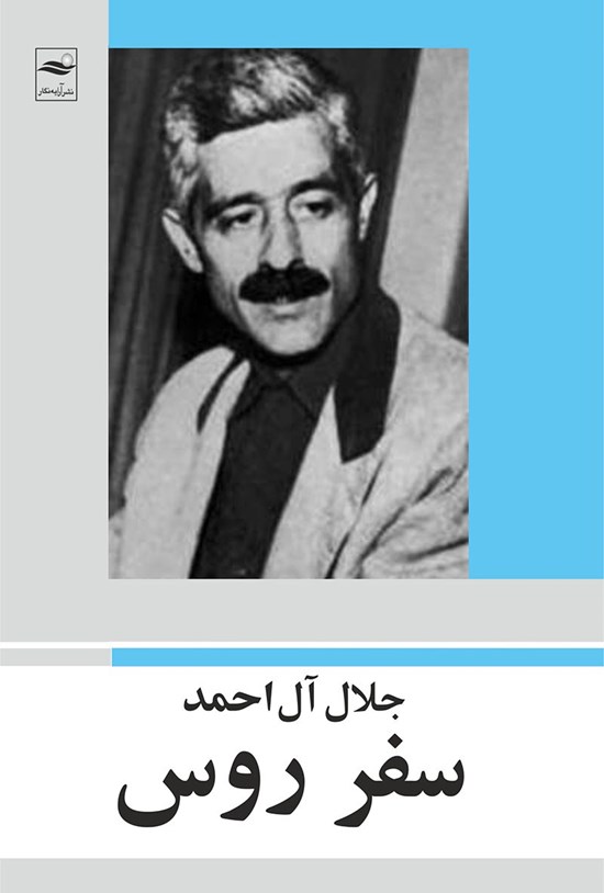 تصویر جلد کتاب سفر روس