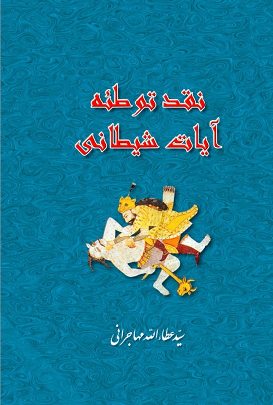 تصویر جلد کتاب نقد توطئه آیات شیطانی