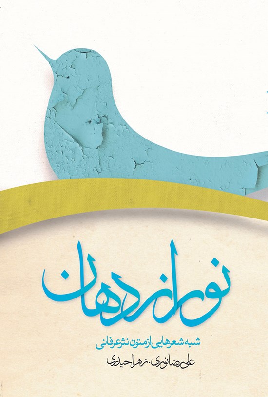 تصویر جلد کتاب نور از دهان