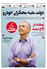 تصویر جلد کتاب روزنامه سازندگی ـ شماره ۶۵۸ ـ ۲۷ اردیبهشت ماه ۹۹