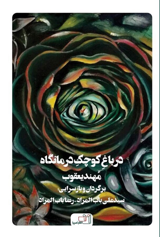 تصویر جلد کتاب در باغ کوچک درمانگاه