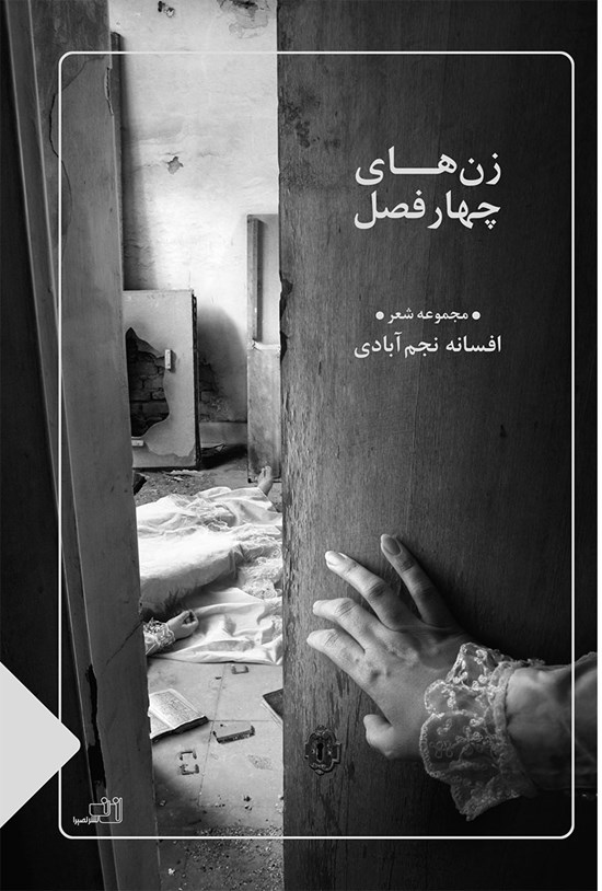 تصویر جلد کتاب زنهای چهارفصل