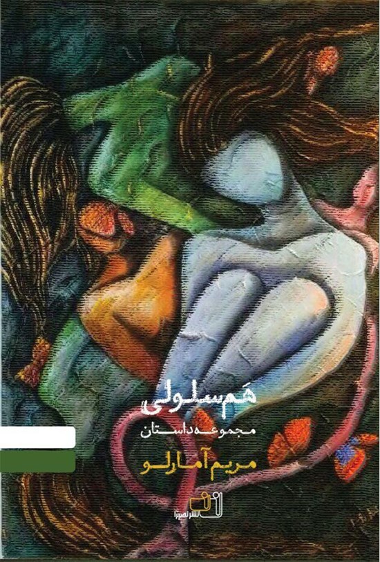 تصویر جلد کتاب همسلولی