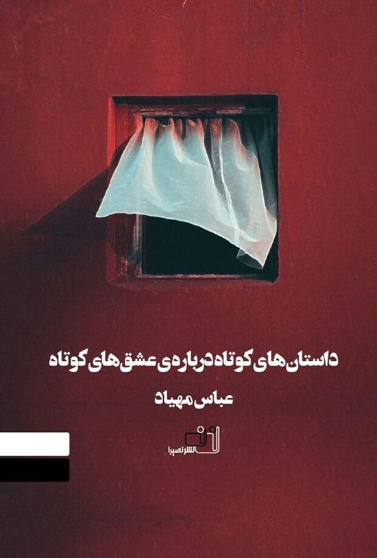 تصویر جلد کتاب داستانهای کوتاه برای عشقهای کوتاه