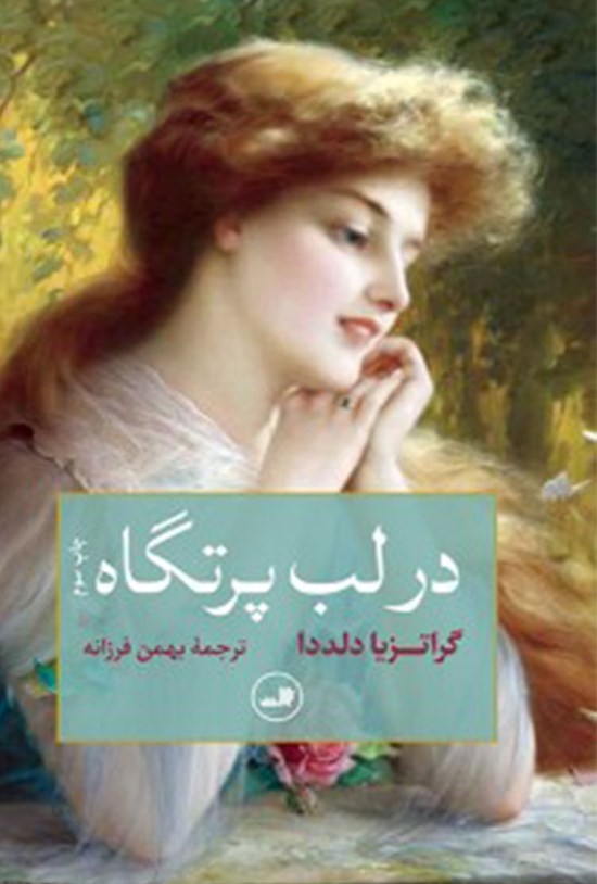 تصویر جلد کتاب در لب پرتگاه