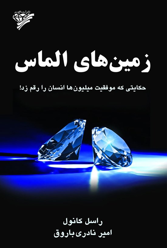 تصویر جلد کتاب زمینهای الماس