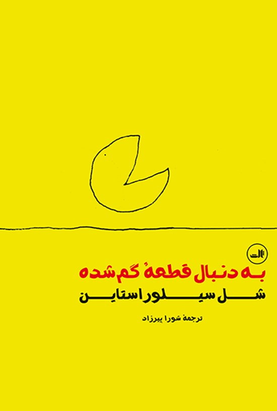 تصویر جلد کتاب به دنبال قطعه گمشده