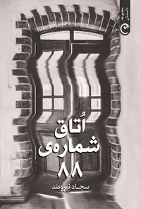 تصویر جلد کتاب اتاق شمارهی ۸۸