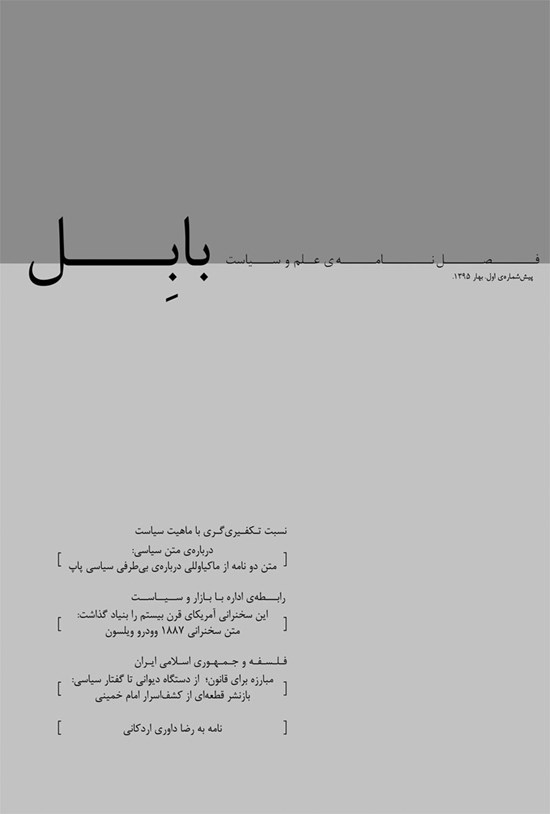 تصویر جلد کتاب فصلنامه بابِل ـ شماره صفرم ـ پیششماره ۱ ـ بهار ۹۵