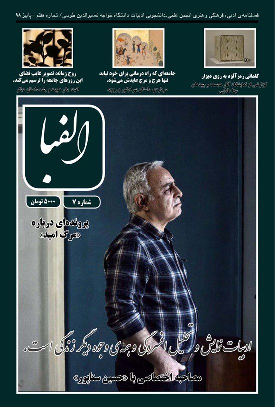 تصویر جلد کتاب فصلنامه الفبا ـ شماره ۷ ـ پاییز ۹۸
