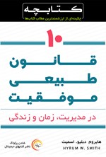 تصویر جلد کتاب ۱۰ قانون طبیعی موفقیت