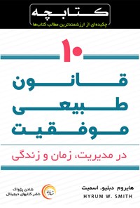 کتاب ۱۰ قانون طبیعی موفقیت اثر هایروم اسمیت