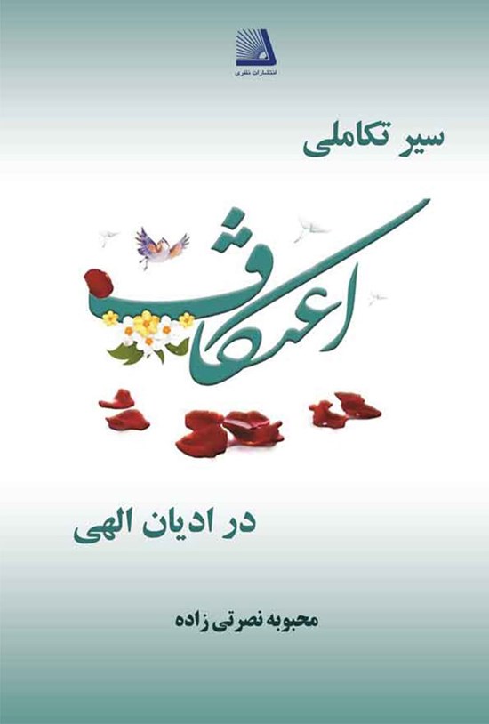 تصویر جلد کتاب سیر تکاملی اعتکاف از ادیان الهی