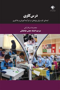 کتاب درس‌کاوی؛ ایده‌ای تازه برای پژوهش در فرآیند آموزش و یادگیری اثر محمدرضا سرکارآرانی