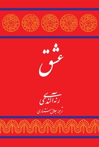 کتاب عشق اثر رنه آلندی