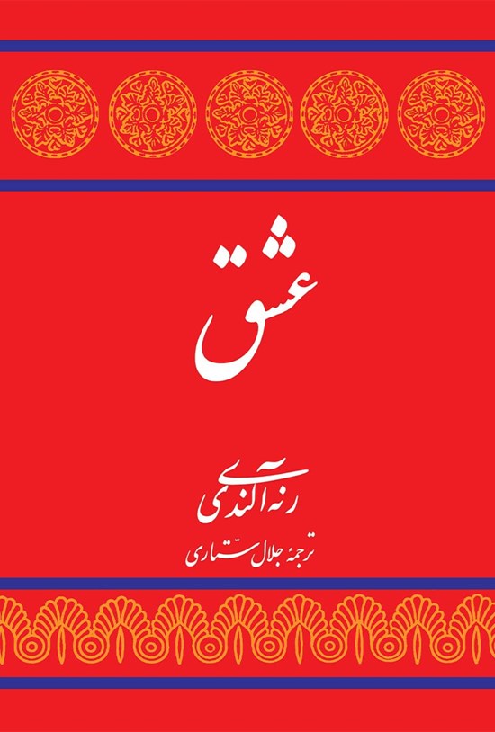تصویر جلد کتاب عشق