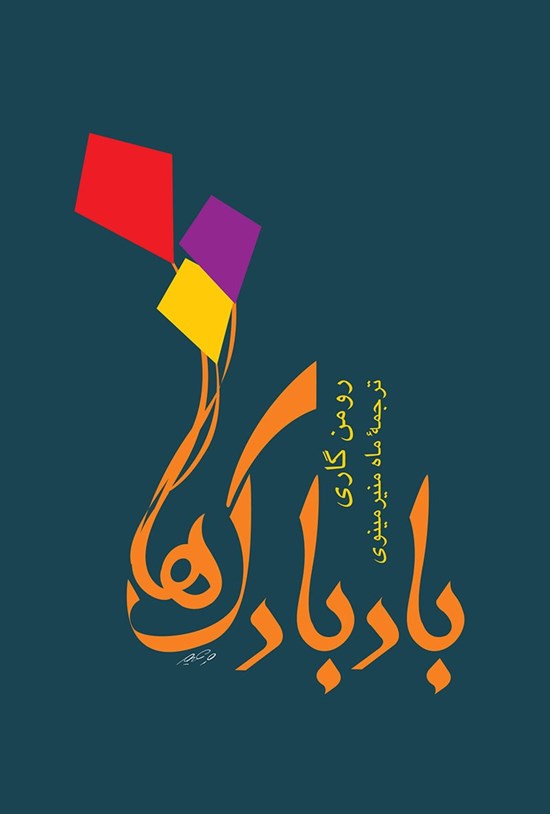 تصویر جلد کتاب بادبادک ها