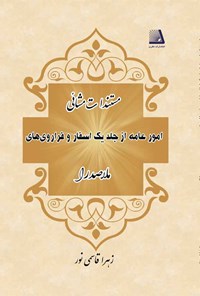 کتاب مستندات مشائی امور عامه از جلد یک اسفار و فراروی‌های ملاصدرا اثر زهرا قاسمی نور