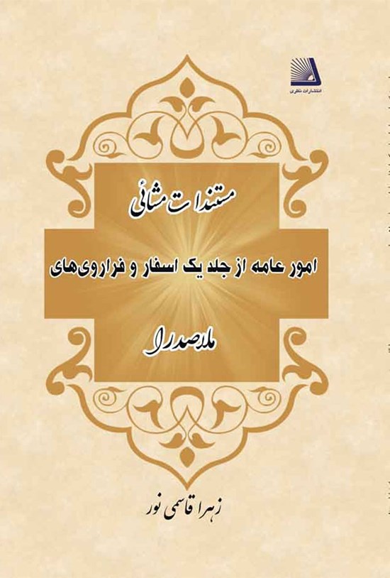 تصویر جلد کتاب مستندات مشائی امور عامه از جلد یک اسفار و فرارویهای ملاصدرا