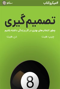 تصویر جلد کتاب تصمیم‌گیری (خلاصه کتاب)