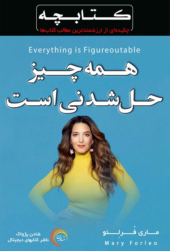 تصویر جلد کتاب همهچیز حلشدنی است