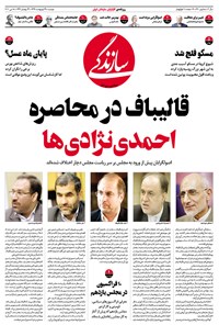 تصویر جلد کتاب روزنامه سازندگی ـ شماره ۶۶۰ ـ ۲۹ اردیبهشت ۹۹