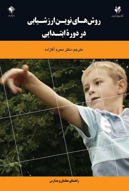تصویر جلد کتاب روشهای نوین ارزشیابی در دورهی ابتدایی