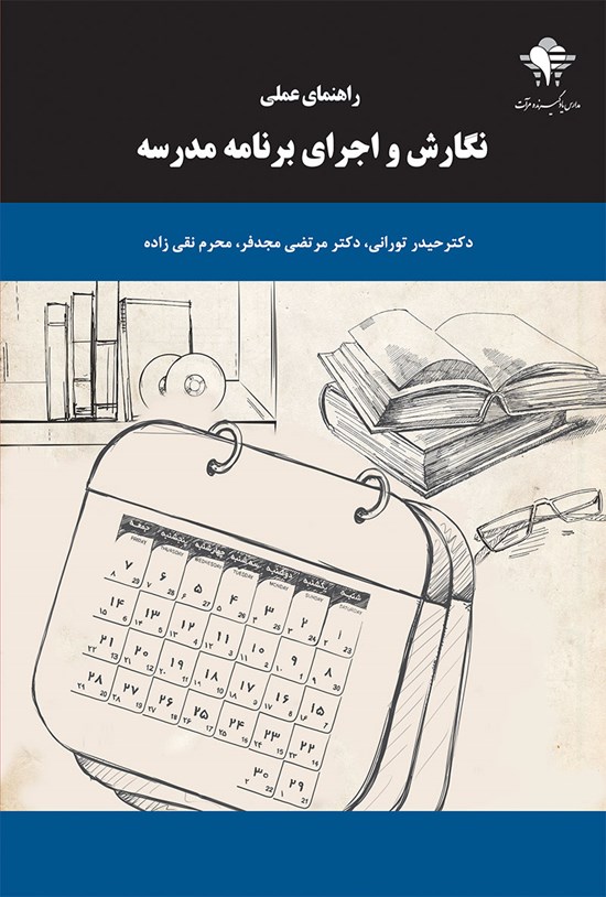 تصویر جلد کتاب راهنمای عملی نگارش و اجرای برنامهی مدرسه