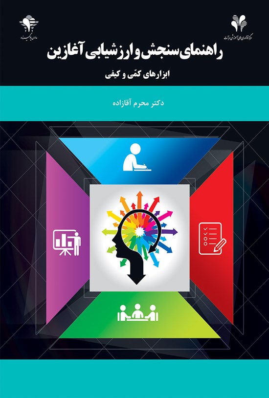 تصویر جلد کتاب راهنمای سنجش و ارزشیابی آغازین