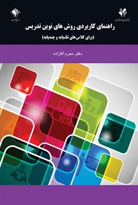 کتاب راهنمای کاربردی روش‌های نوین تدریس اثر محرم آقازاده