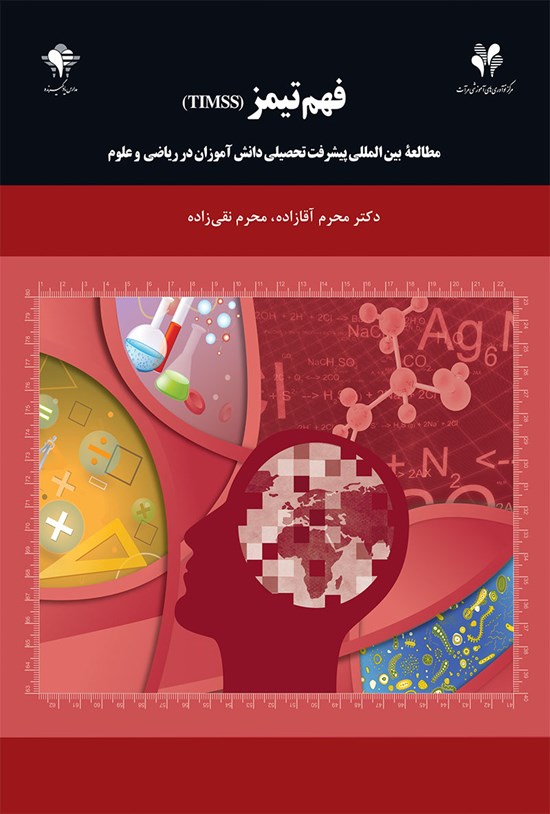 تصویر جلد کتاب فهم تیمز (TIMSS)