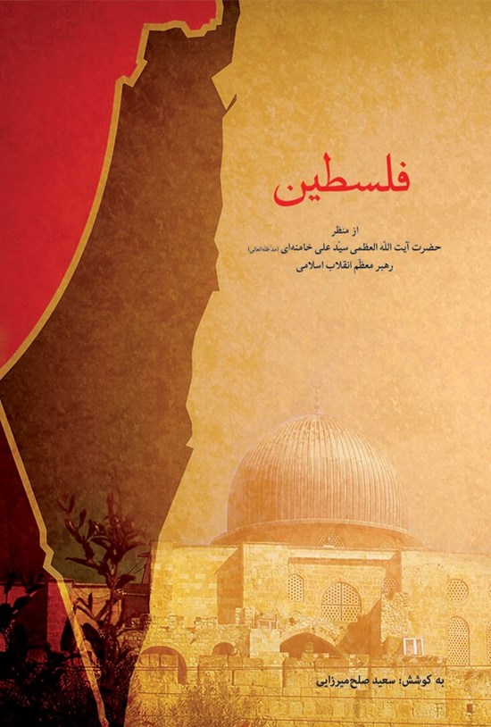 تصویر جلد کتاب فلسطین