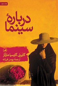 کتاب درباره‌ی سینما اثر گابریل گارسیا مارکز