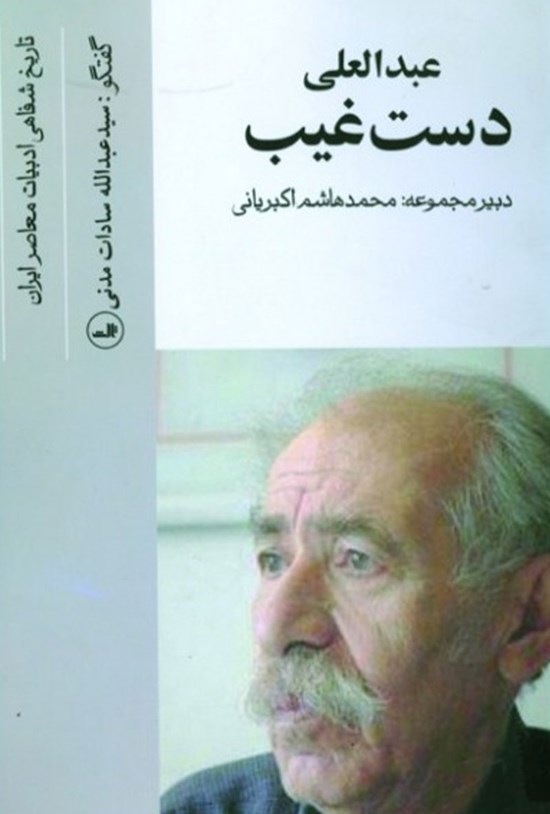 تصویر جلد کتاب عبدالعلی دستغیب