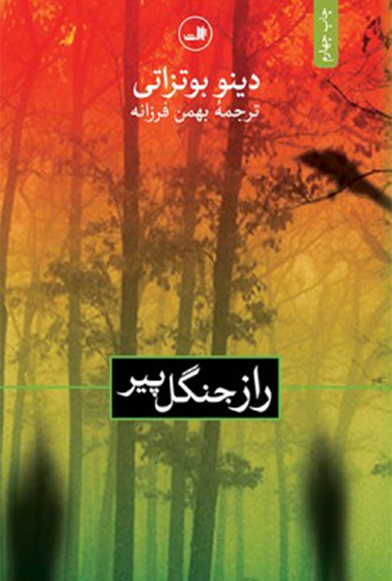 تصویر جلد کتاب راز جنگل پیر