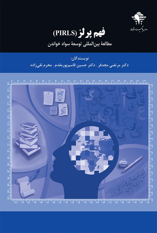 تصویر جلد کتاب فهم پرلز (PIRLS) مطالعهی بینالمللی توسعهی سواد خواندن