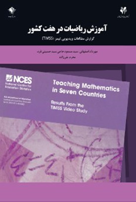 تصویر جلد کتاب آموزش ریاضیات در هفت کشور