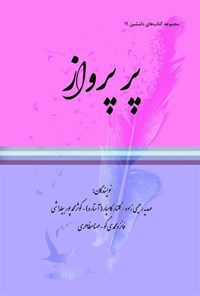 کتاب پر پرواز اثر مهدیه رحیمی زاده