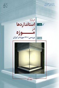 کتاب درباره‌ی استانداردها در موزه؛ جلد ۱ اثر الهه سالار