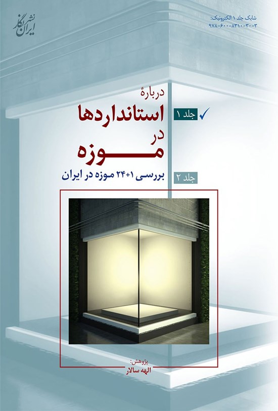 تصویر جلد کتاب دربارهی استانداردها در موزه؛ جلد ۱