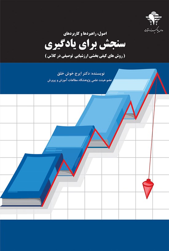 تصویر جلد کتاب اصول، راهبردها و کاربردهای سنجش برای یادگیری