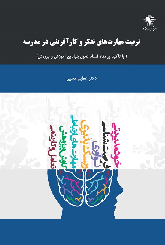 تصویر جلد کتاب تربیت مهارتهای تفکر و کارآفرینی در مدرسه