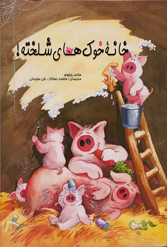 تصویر جلد کتاب خانهی خوکهای شلخته!