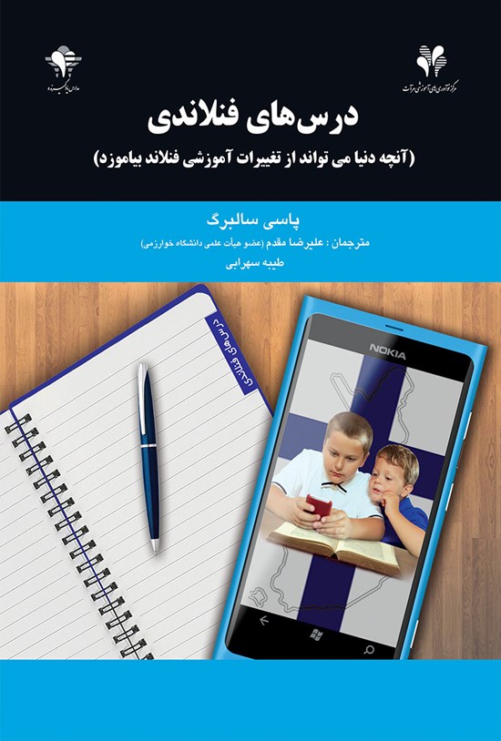 تصویر جلد کتاب درسهای فنلاندی