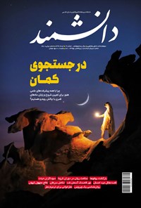 تصویر جلد کتاب مجله دانشمند ـ شماره ۶۸۰ ـ خرداد ۹۹